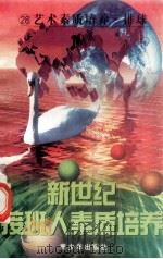 新世纪接班人素质培养（28）身体素质培养·排球   1999  PDF电子版封面  7537131600  湘文主编 