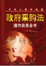 中华人民共和国政府采购法操作实务全书 第4册 PDF电子版封面 7801398718 朱少平主编;袁炳玉,朱建元副主编