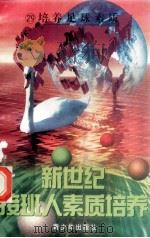 新世纪接班人素质培养（29）培养足球素质   1999  PDF电子版封面  7537131600  湘文主编 