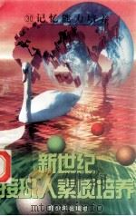 新世纪接班人素质培养(30)记忆能力培养 1999 PDF电子版封面 7537131600 湘文主编