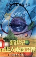 新世纪接班人素质培养(33)智力素质与培养 1999 PDF电子版封面 7537131600 湘文主编