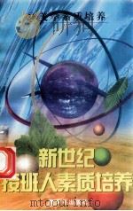 新世纪接班人素质培养(34)美学素质培养 1999 PDF电子版封面 7537131600 湘文主编