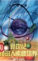 新世纪接班人素质培养(31)劳动素质培养 1 1999 PDF电子版封面 7537131600 湘文主编