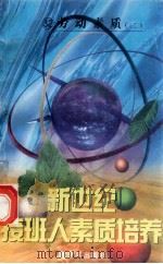 新世纪接班人素质培养(32)劳动素质培养 2 1999 PDF电子版封面 7537131600 湘文主编