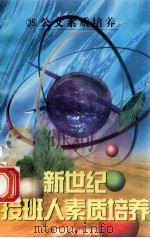 新世纪接班人素质培养(35)公文素质培养 1999 PDF电子版封面 7537131600 湘文主编
