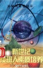 新世纪接班人素质培养（36）应试素质培养（1999 PDF版）