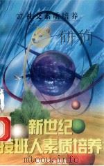 新世纪接班人素质培养（37）社交素质培养（1999 PDF版）