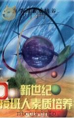 新世纪接班人素质培养(39)学习素质指导 1999 PDF电子版封面 7537131600 湘文主编