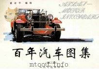 百年汽车图集 第2版 1994 PDF电子版封面 7114019483 黄余平编绘
