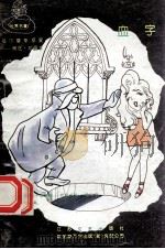 世界名著福尔摩斯探案 血字 1994 PDF电子版封面 7539906839 柯南道尔著