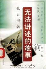 无法讲述的故事（1992 PDF版）