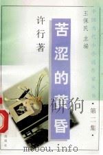 苦涩的黄昏 1992 PDF电子版封面 7536318553 许行著