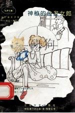 福尔摩斯探案 2 神秘的金发女郎 1994 PDF电子版封面 7539906839 柯南道尔著