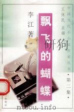飘飞的蝴蝶 1992 PDF电子版封面 7536318553 李江著