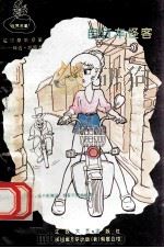 福尔摩斯探案 9 自行车怪客 1994 PDF电子版封面 7539906839 柯南道尔著