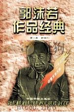郭沫若作品经典 第1册 新诗 1 1997 PDF电子版封面 7801201167 郭沫若著