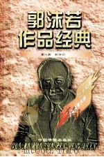 郭沫若作品经典 第2册 新诗 2 1997 PDF电子版封面 7801201167 郭沫若著