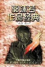 郭沫若作品经典 第3册 新诗 3 1997 PDF电子版封面 7801201167 郭沫若著