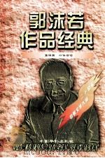 郭沫若作品经典 第4册 旧体诗词 1997 PDF电子版封面 7801201167 郭沫若著
