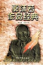 郭沫若作品经典 第5册 古诗今译 1997 PDF电子版封面 7801201167 郭沫若著