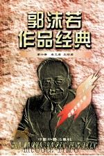 郭沫若作品经典 第6册 卓文君·王昭君 1997 PDF电子版封面 7801201167 郭沫若著