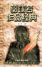 郭沫若作品经典 第8册 屈原 1997 PDF电子版封面 7801201167 郭沫若著