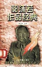 郭沫若作品经典 第9册 虎符 1997 PDF电子版封面 7801201167 郭沫若著