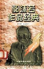 郭沫若作品经典 第10册 孔雀胆 1 1997 PDF电子版封面 7801201167 郭沫若著