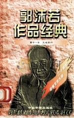 郭沫若作品经典 第11册 孔雀胆 2 1997 PDF电子版封面 7801201167 郭沫若著