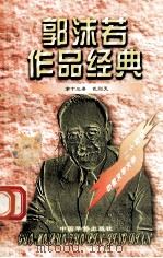郭沫若作品经典 第13册 武则天 1997 PDF电子版封面 7801201167 郭沫若著