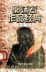 郭沫若作品经典 第14册 历史小品 1997 PDF电子版封面 7801201167 郭沫若著
