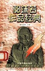 郭沫若作品经典  第15册  小说（1997 PDF版）