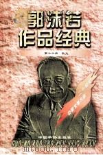 郭沫若作品经典  第16册  散文（1997 PDF版）