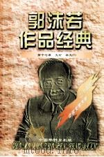 郭沫若作品经典  第17册  文论·杂文  1（1997 PDF版）