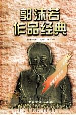郭沫若作品经典  第18册  文论·杂文  2（1997 PDF版）