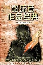 郭沫若作品经典  第19册  文论·杂文  3（1997 PDF版）