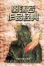 郭沫若作品经典  第20册  我的童年（1997 PDF版）