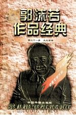 郭沫若作品经典  第21册  反正前后（1997 PDF版）