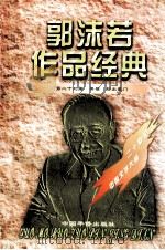 郭沫若作品经典  第22册  黑猫·初出夔门（1997 PDF版）