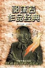 郭沫若作品经典  第25册  北伐途次（1997 PDF版）