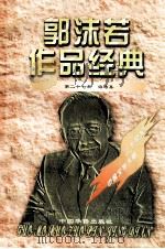 郭沫若作品经典  第27册  海涛集（1997 PDF版）