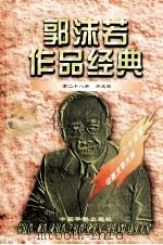 郭沫若作品经典  第28卷  洪波曲（1997 PDF版）
