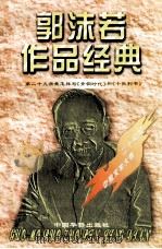 郭沫若作品经典 第29册 我怎样写《青铜时代》和《十批判书》 1997 PDF电子版封面 7801201167 郭沫若著