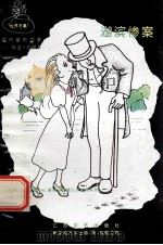 福尔摩斯探案 6 湖滨惨案 1994 PDF电子版封面 7539906839 柯南道尔著