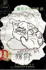 福尔摩斯探案 5 裴氏大宅的传说 1994 PDF电子版封面 7539906839 柯南道尔著