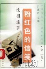 粉红色的信笺 1992 PDF电子版封面 7536318553 沈祖连著