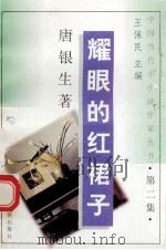 耀眼的红裙子 1992 PDF电子版封面 7536318553 唐银生著