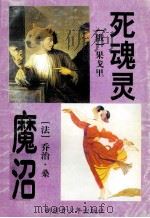 死魂灵 魔沼 1999 PDF电子版封面 7537133247 (俄)果戈里,(法)乔治·桑著;鲁迅,杨云雁译