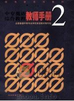 中专英语综合教程 教师手册 2 1998 PDF电子版封面 7040073838 全国普通中等专业学校英语教材编写组编写