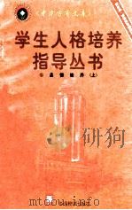 品德培养 上 1997 PDF电子版封面 7800525163 陆文辉编著